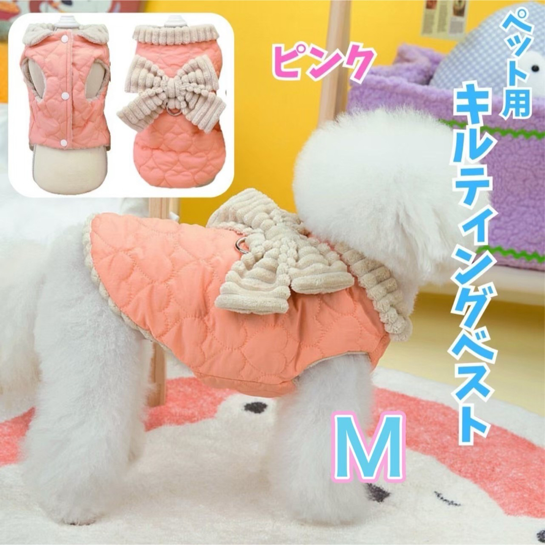 【新品】犬用　キルティング　ベスト　あたたか　リボンデザイン　ピンク Ｍサイズ  メンズのトップス(ベスト)の商品写真