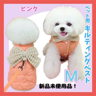 【新品】犬用　キルティング　ベスト　あたたか　リボンデザイン　ピンク Ｍサイズ (ベスト)