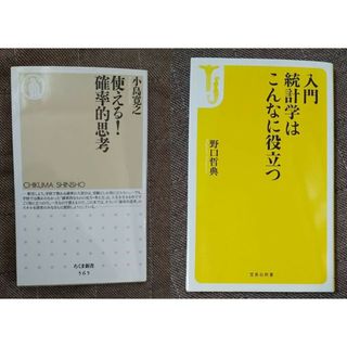 統計 ビジネス 確率 仕事 意思 思考 入門 成功 基礎 精神 働き方 考え方(ビジネス/経済)