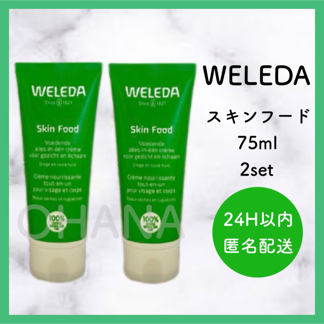 WELEDA(ヴェレダ)のWELEDA スキンフード 75ml 2セット 新品 コスメ/美容のボディケア(ハンドクリーム)の商品写真