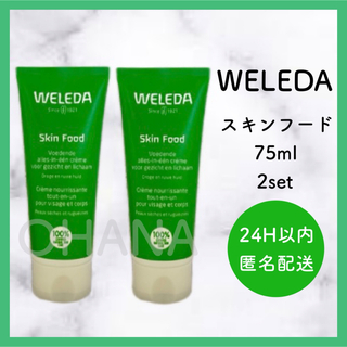 ヴェレダ(WELEDA)のWELEDA スキンフード 75ml 2セット 新品(ハンドクリーム)