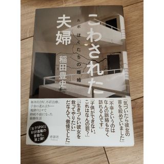 こわされた夫婦(ノンフィクション/教養)