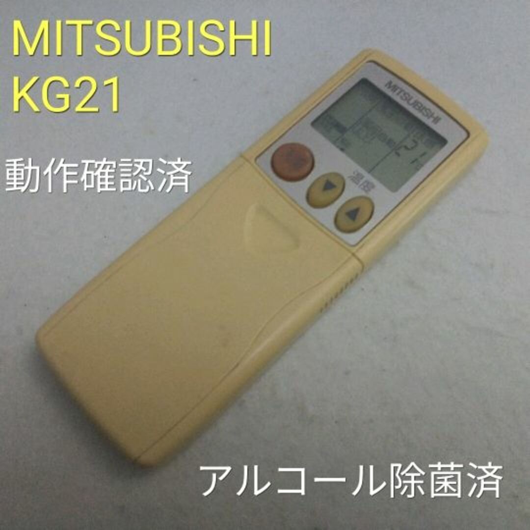 三菱(ミツビシ)のMITSUBISHI KG21　エアコン用リモコン　動作品　中古 スマホ/家電/カメラの冷暖房/空調(その他)の商品写真