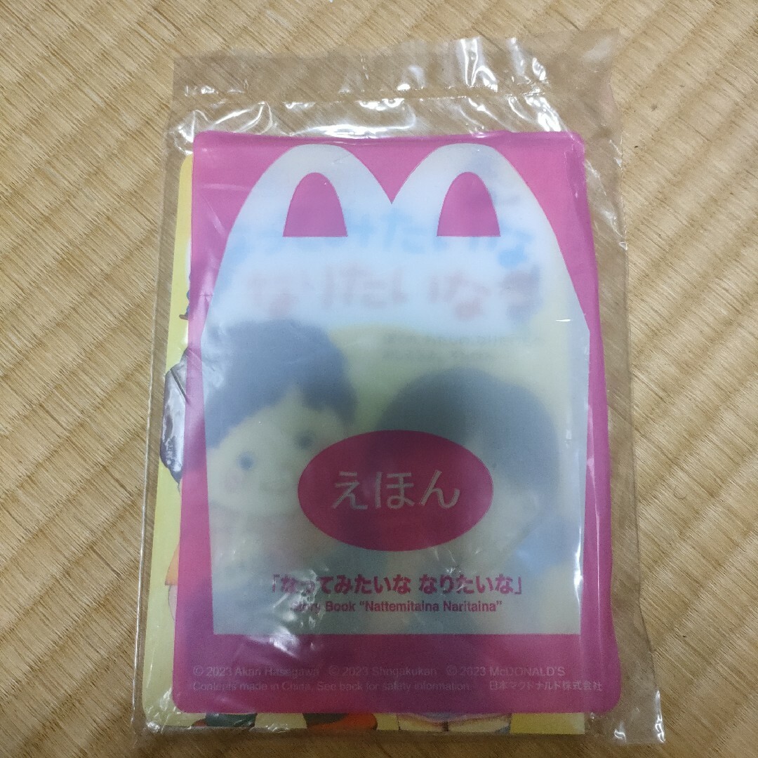 マクドナルド(マクドナルド)の☆なってみたいななりたいな　絵本　マクドナルド　マック　ハッピーセット エンタメ/ホビーの本(絵本/児童書)の商品写真