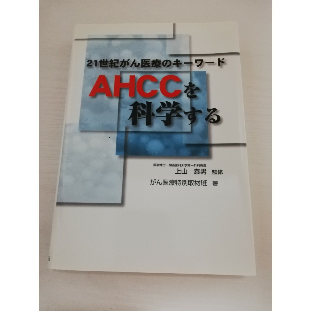 ＡＨＣＣを科学する エンタメ/ホビーの本(健康/医学)の商品写真