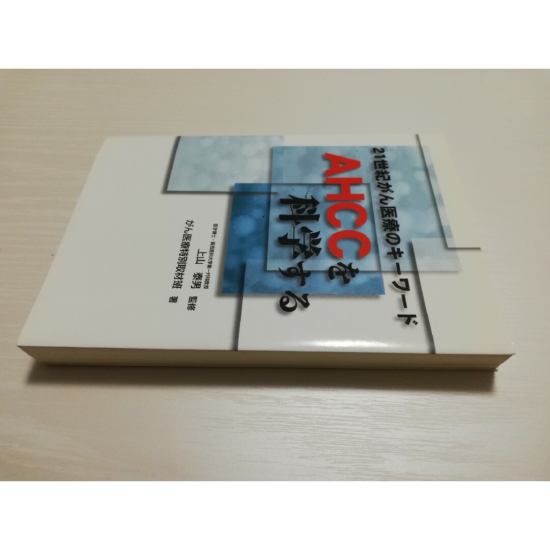 ＡＨＣＣを科学する エンタメ/ホビーの本(健康/医学)の商品写真
