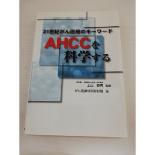 ＡＨＣＣを科学する(健康/医学)