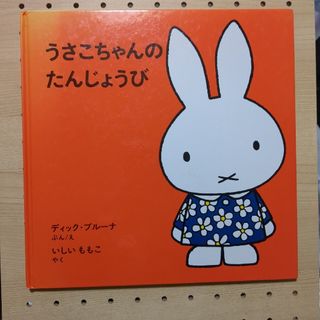 ミッフィー(miffy)の大型　うさこちゃんのたんじょうび　ディック・ブルーナ(絵本/児童書)