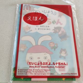 マクドナルド(マクドナルド)の☆だいじょうぶだよ。ルナちゃん(絵本/児童書)