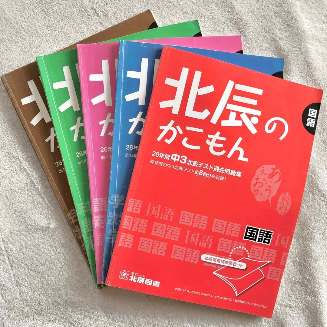 北辰のかこもん 26年度 中3北辰テスト過去問題集 H26年過去問 北辰のかこもん 26年度 中3北辰テスト過去問題集 H26年過去問