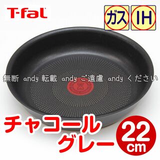 ティファール(T-fal)の★新品★ティファール フライパン 22cm チャコールグレー(鍋/フライパン)