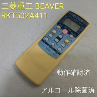 ミツビシ(三菱)の三菱重工 BEAVER RKT502A411 エアコン用リモコン　中古動作品(その他)