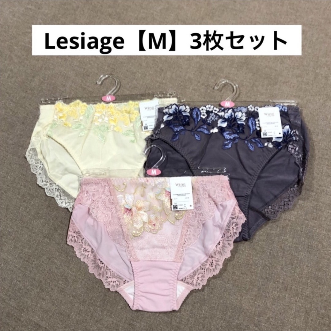 Wing lesiage（WACOAL）(ウイングレシアージュ)のワコール 【wing】レシアージュ【 Lesiage 】ショーツ・Mサイズ・３枚 レディースの下着/アンダーウェア(ショーツ)の商品写真