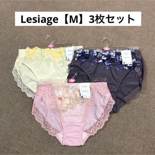 ワコール 【wing】レシアージュ【 Lesiage 】ショーツ・Mサイズ・３枚