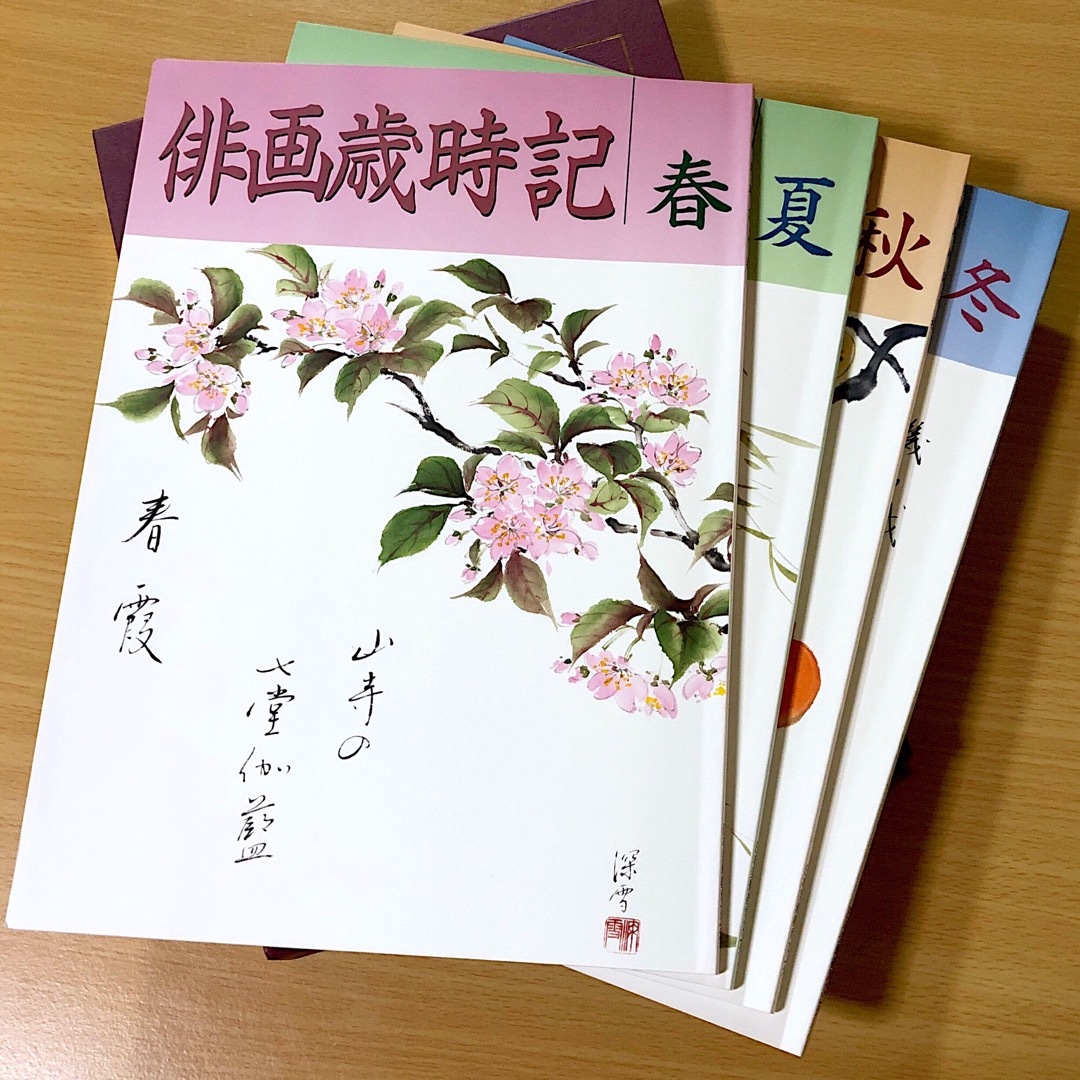 俳画歳時記 春 夏 秋 冬 ４冊 セット 花 素材 趣味 教材 娯楽 絵 俳画 エンタメ/ホビーの本(趣味/スポーツ/実用)の商品写真