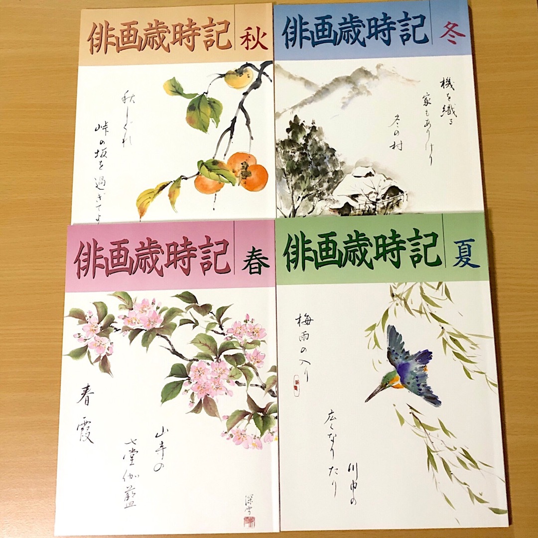 俳画歳時記 春 夏 秋 冬 ４冊 セット 花 素材 趣味 教材 娯楽 絵 俳画 エンタメ/ホビーの本(趣味/スポーツ/実用)の商品写真