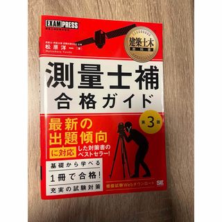 ショウエイシャ(翔泳社)の測量士補合格ガイド(資格/検定)