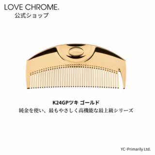 LOVECHROME ラブクロム ツキ ゴールド ヘアブラシ　2本(ヘアブラシ/クシ)