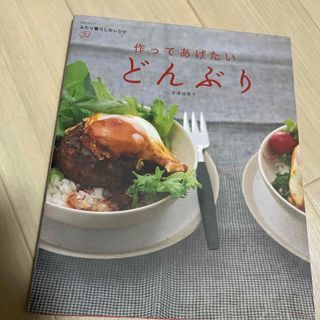 作ってあげたいどんぶり(料理/グルメ)