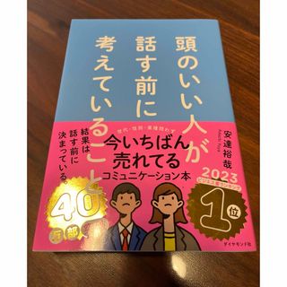 ダイヤモンドシャ(ダイヤモンド社)の頭のいい人が話す前に考えていること(ビジネス/経済)