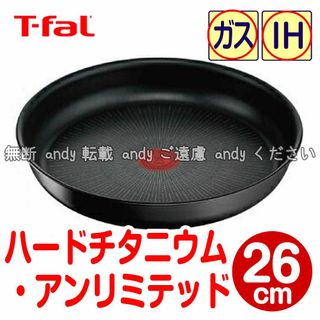 ティファール(T-fal)の★新品★ティファール フライパン 26cm ハードチタニウム・アンリミテッド(鍋/フライパン)