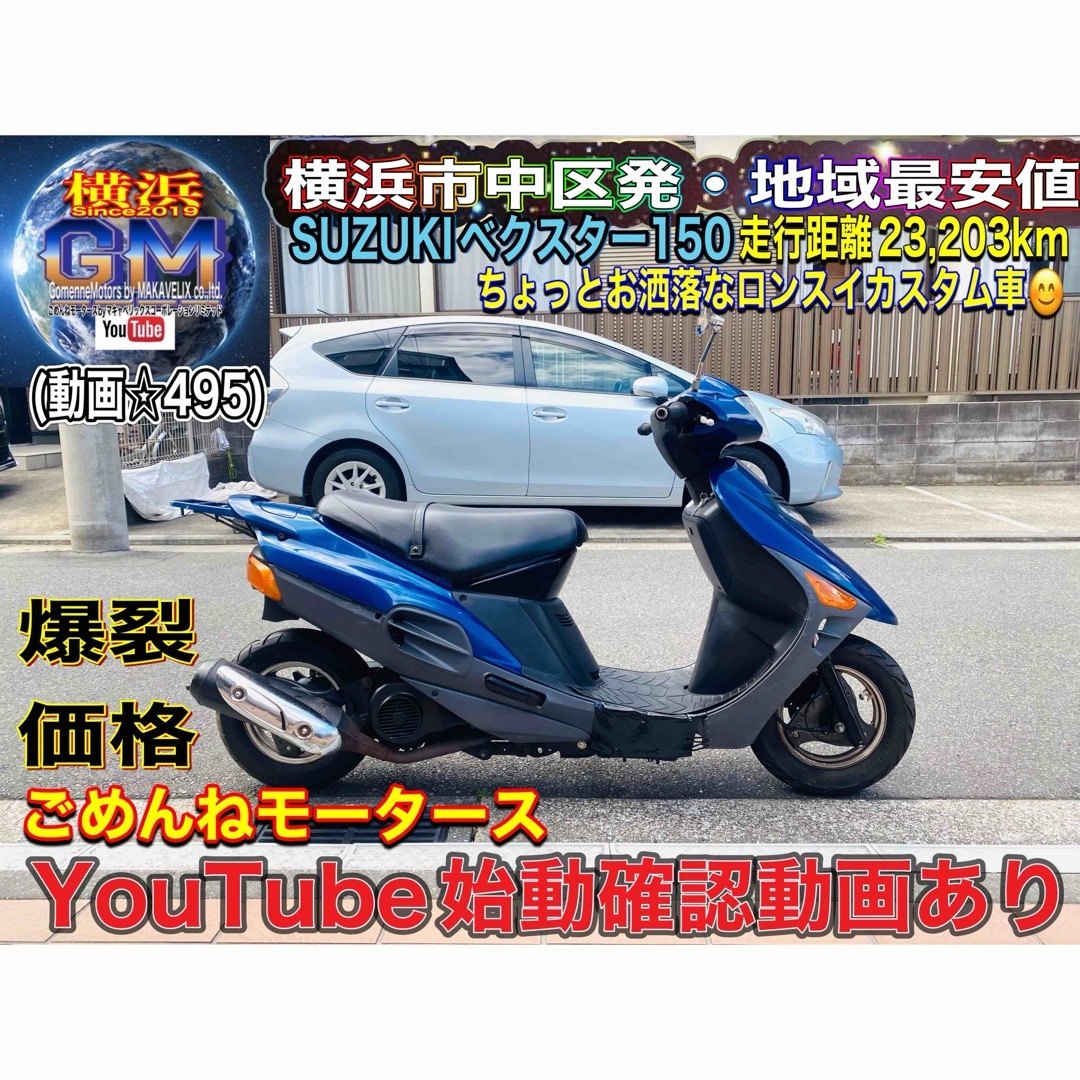 スズキ(スズキ)のスズキベクスター150 お洒落なロンスイカスタム車両 自動車/バイクのバイク(車体)の商品写真