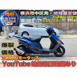 スズキ(スズキ)のスズキベクスター150 お洒落なロンスイカスタム車両(車体)