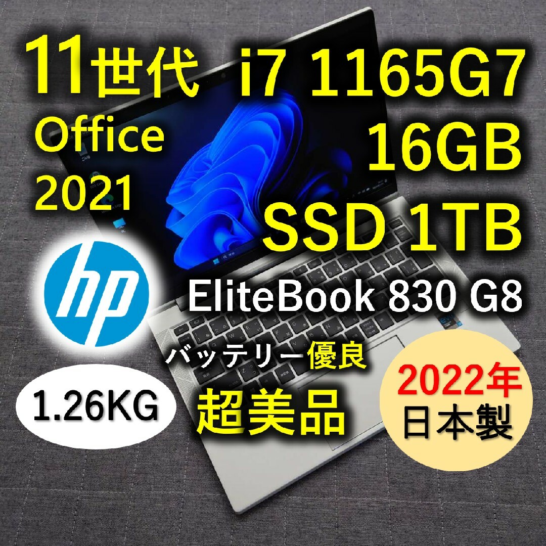 HP(ヒューレットパッカード)の2022年6月 日本製 超美品 HP 11世代 i7 16GB 1TB SSD スマホ/家電/カメラのPC/タブレット(ノートPC)の商品写真