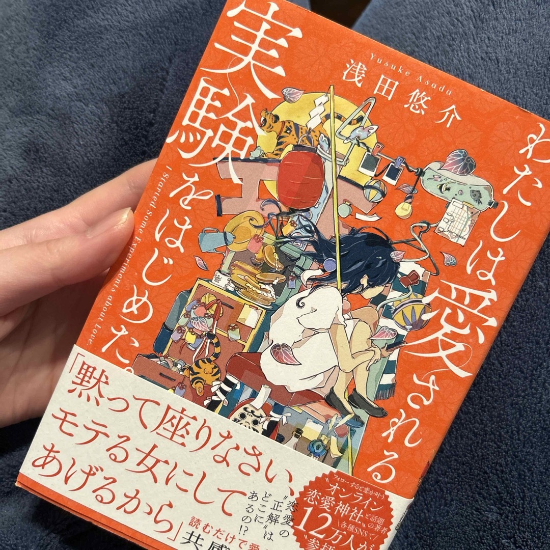 角川書店(カドカワショテン)のわたしは愛される実験をはじめた。 エンタメ/ホビーの本(ノンフィクション/教養)の商品写真