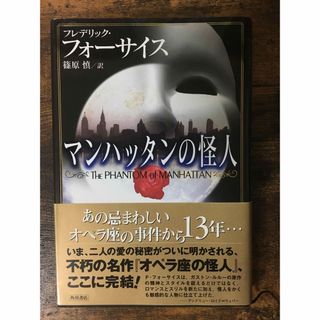 マンハッタンの怪人　ハードカバー(文学/小説)