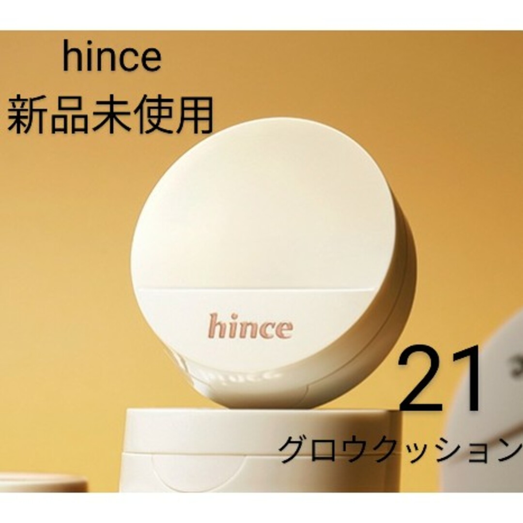 hince(ヒンス)の【新品未使用】hince　セカンドスキングロウクッション21アイボリー　韓国人気 コスメ/美容のベースメイク/化粧品(ファンデーション)の商品写真