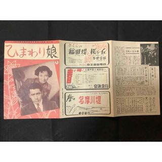 日本映画パンフレット　ひまわり娘　1953年　東宝　有馬稲子　三船敏郎(日本映画)