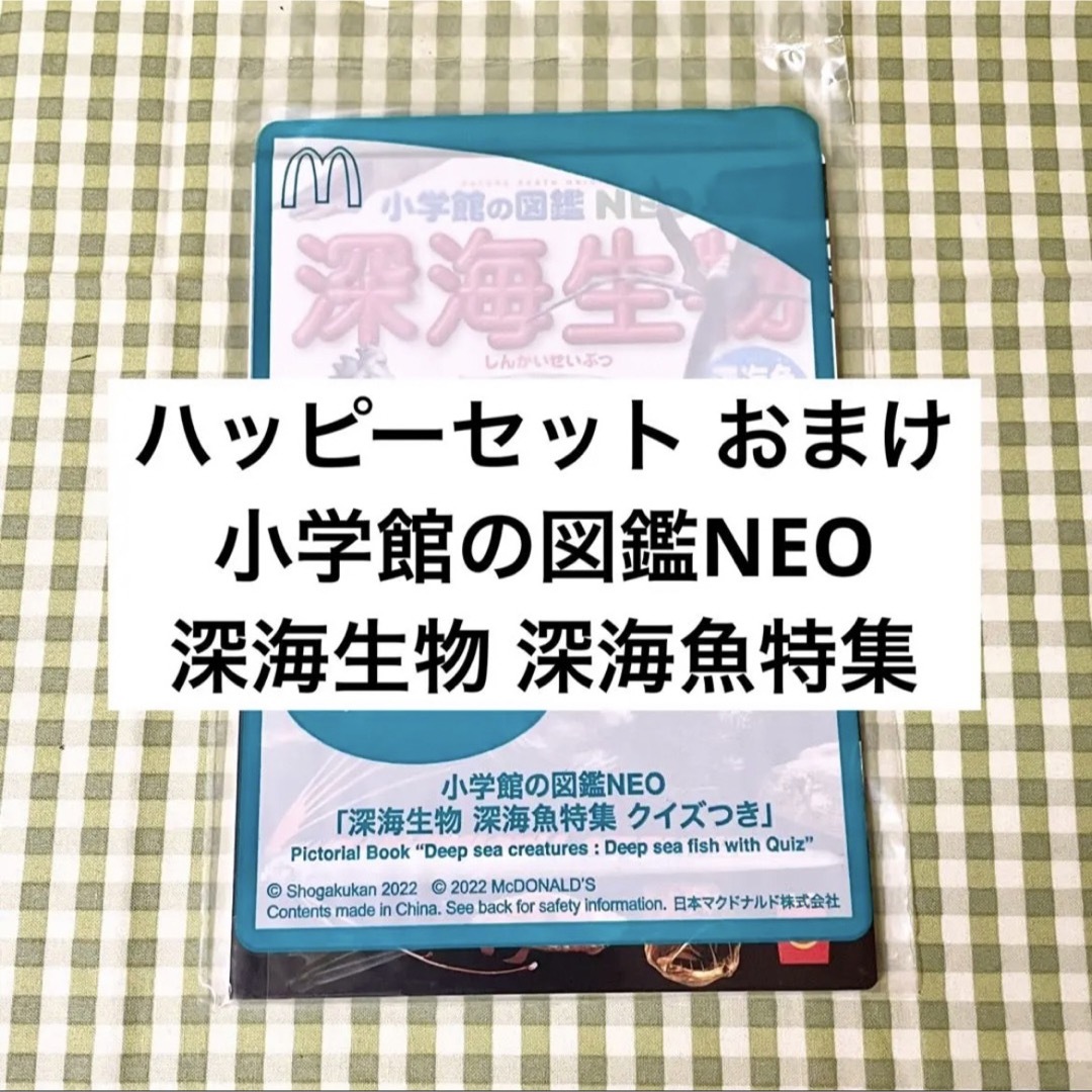 マクドナルド(マクドナルド)の★ハッピーセット おまけ 小学館の図鑑NEO 「深海生物 深海魚特集 」 エンタメ/ホビーの本(絵本/児童書)の商品写真