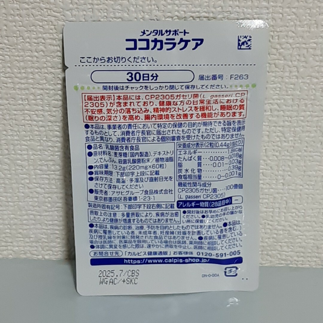 アサヒ(アサヒ)のカルピス　メンタルサポート　ココカラケア　30日分×3袋 食品/飲料/酒の健康食品(その他)の商品写真