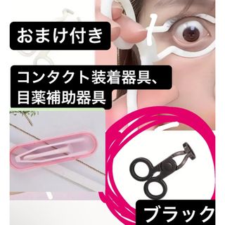 コンタクト装着器具　スティック付　コンタクト用　補助　サポートグッズ、　ブラック(その他)