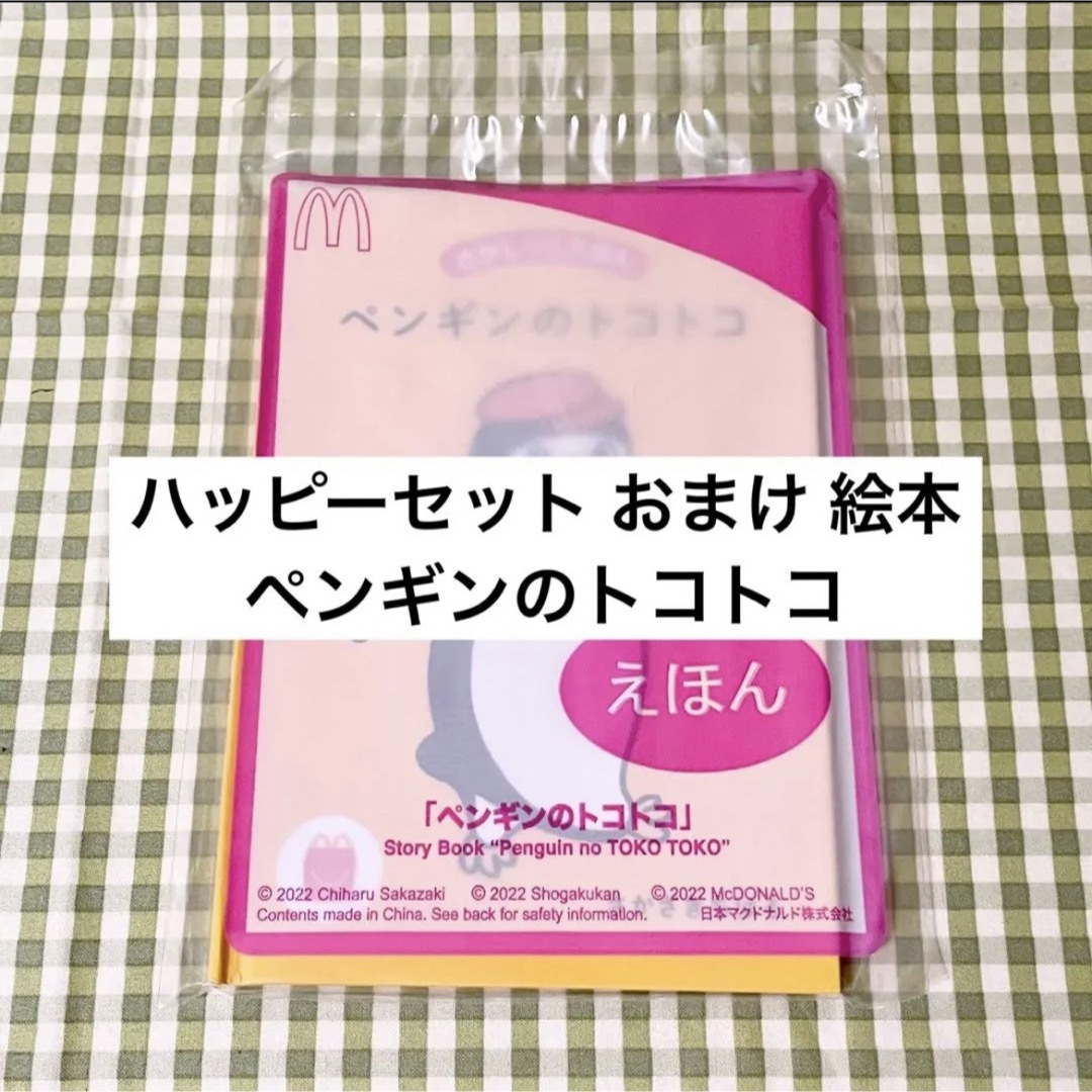 マクドナルド(マクドナルド)の★ハッピーセット おまけ さがしっこえほん「ペンギンのトコトコ」 エンタメ/ホビーの本(絵本/児童書)の商品写真