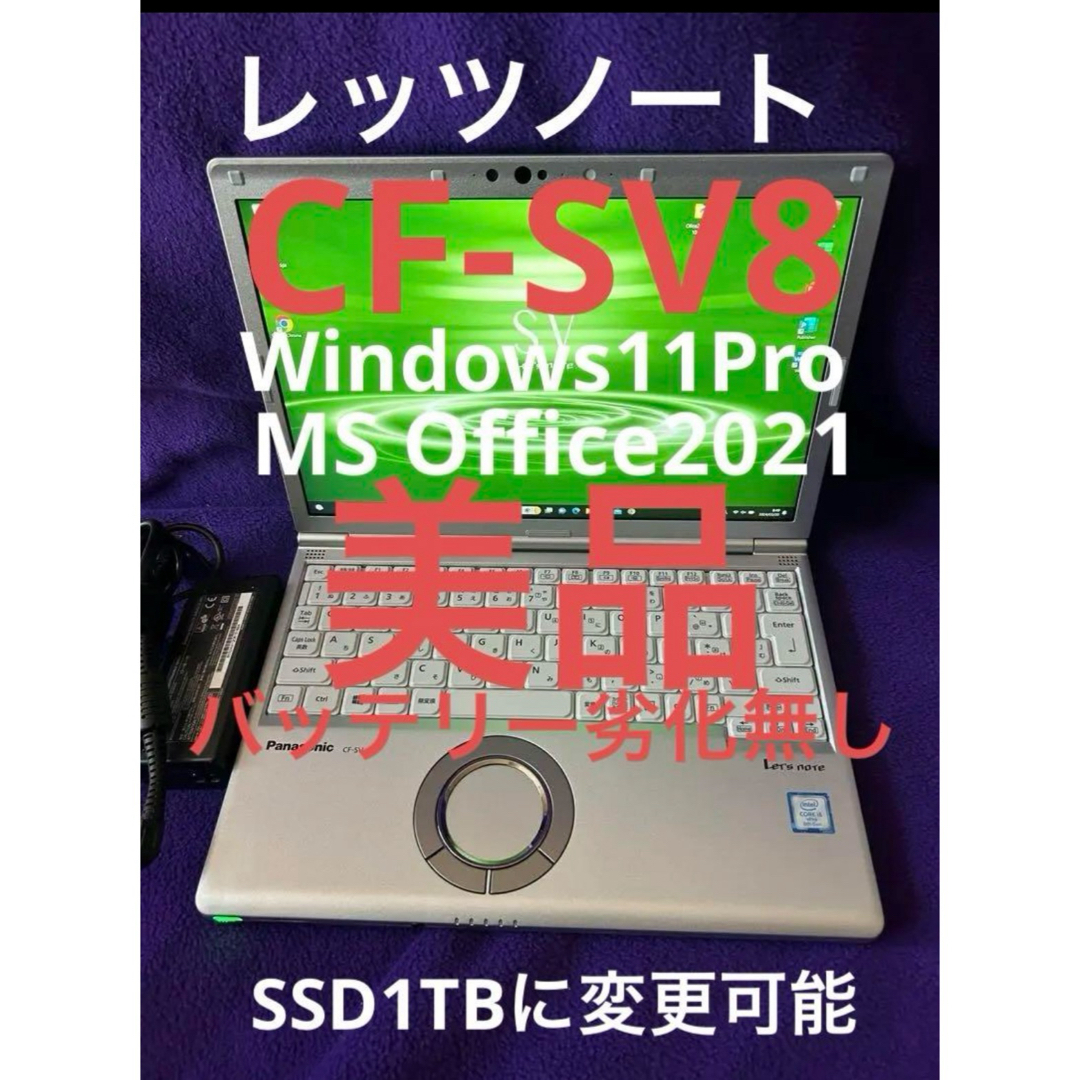 Panasonic(パナソニック)のレッツノート  CF-SV8 8G/256GB Office2021認証済 スマホ/家電/カメラのPC/タブレット(ノートPC)の商品写真