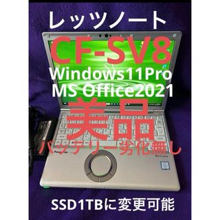 Panasonic - レッツノート  CF-SV8 8G/256GB Office2021認証済