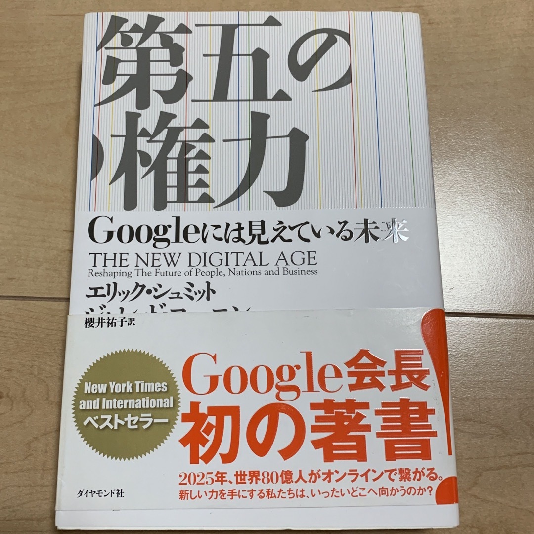 「第五の権力 Ｇｏｏｇｌｅには見えている未来」 エンタメ/ホビーの本(ビジネス/経済)の商品写真