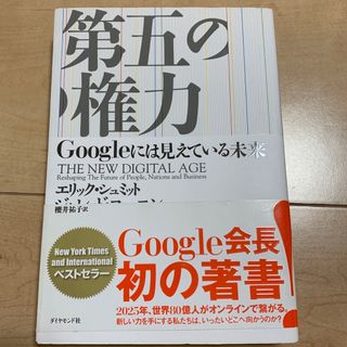 「第五の権力 Ｇｏｏｇｌｅには見えている未来」(ビジネス/経済)