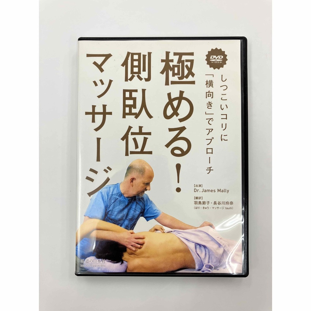 【最終価格】極める! 側臥位マッサージ―しつこいコリに「横向き」でアプローチ エンタメ/ホビーのDVD/ブルーレイ(その他)の商品写真