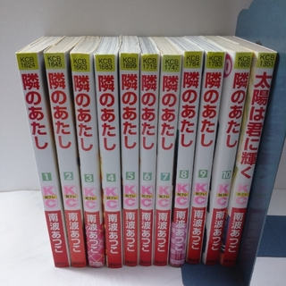 コウダンシャ(講談社)の隣のあたし全巻 1～10 太陽は君に輝く 南波あつこ(少女漫画)