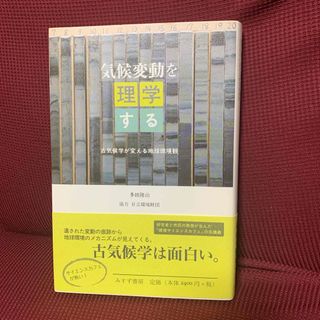 気候変動を理学する(科学/技術)