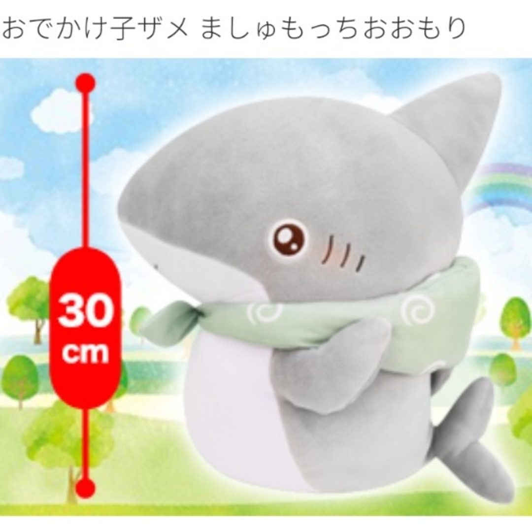 おでかけ子ザメ ほっこりいやされ めちゃでかぬいぐるみ ましゅ おでかけ子ザメ ほっこりいやされ めちゃでかぬいぐるみ ましゅ