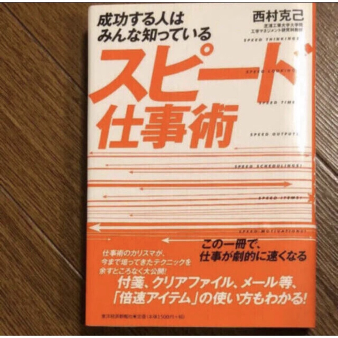 「スピード仕事術 成功する人はみんな知っている」 エンタメ/ホビーの本(ノンフィクション/教養)の商品写真