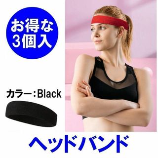 ヘッドバンド ヘアバンド スポーツ 汗止め メンズ 3個セット 野球 筋トレ(その他)