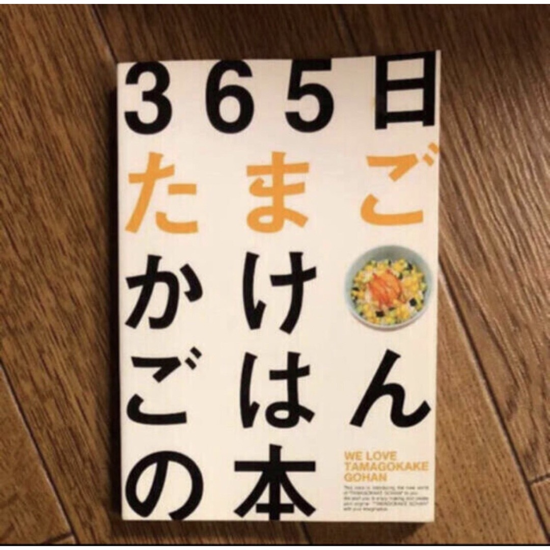 「365日たまごかけごはんの本」 エンタメ/ホビーの本(料理/グルメ)の商品写真
