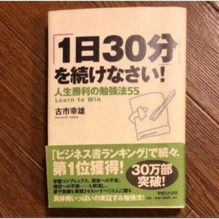 「「1日30分」を続けなさい! 人生勝利の勉強法55」(ノンフィクション/教養)