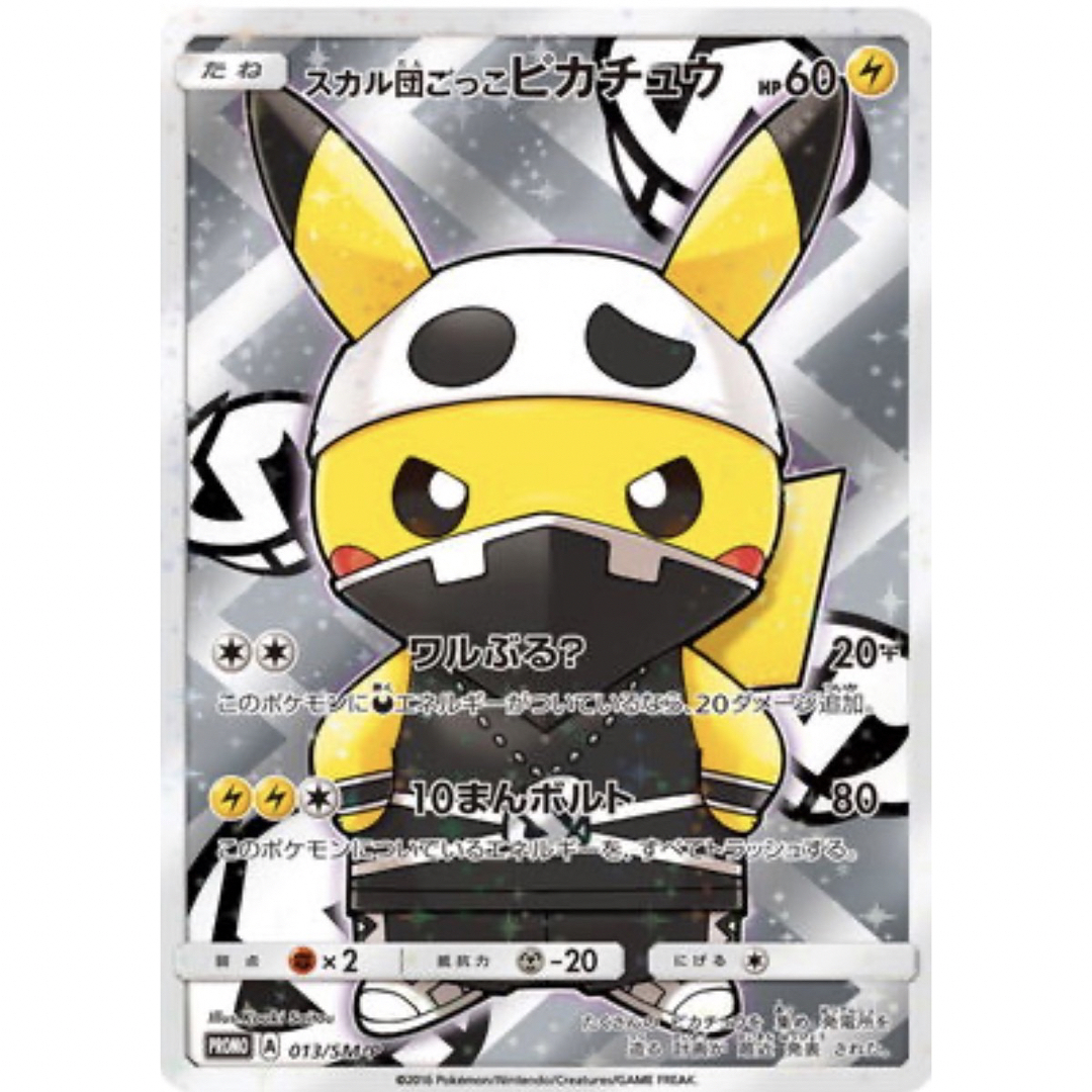 ポケモンカード スカル団ごっこピカチュウ