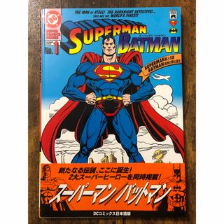 スーパーマン／バットマン1巻(アメコミ/海外作品)